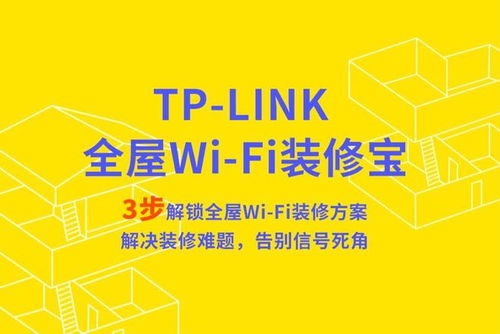 TP-LINK 推出“全屋 Wi-Fi 裝修寶”小程序，讓家庭組網方案設計更智能便捷