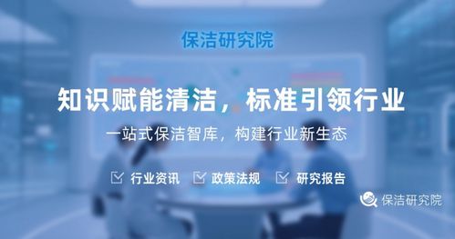 解密保潔研究院 不僅僅是打掃，更是信息咨詢服務的專業智庫