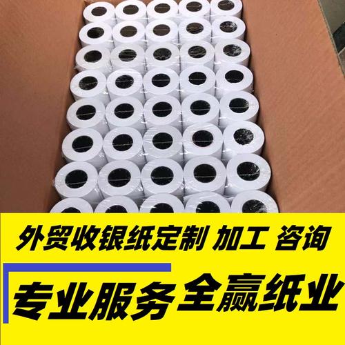 營業廳叫號機紙 取號紙熱敏紙憑條紙定制 山東熱敏紙工廠咨詢賣家